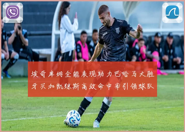 埃奇库姆全能表现助力巴哈马大胜牙买加凯琼斯高效命中率引领球队胜利