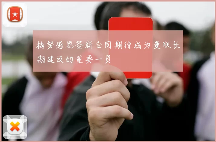 梅努感恩签新合同期待成为曼联长期建设的重要一员