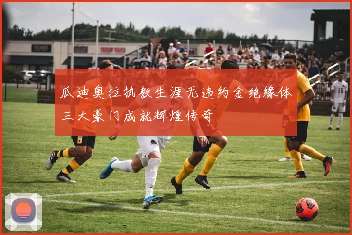 瓜迪奥拉执教生涯无违约金绝缘体三大豪门成就辉煌传奇