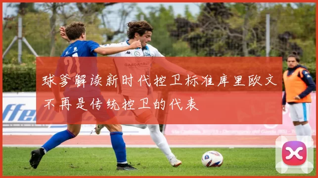 球爹解读新时代控卫标准库里欧文不再是传统控卫的代表