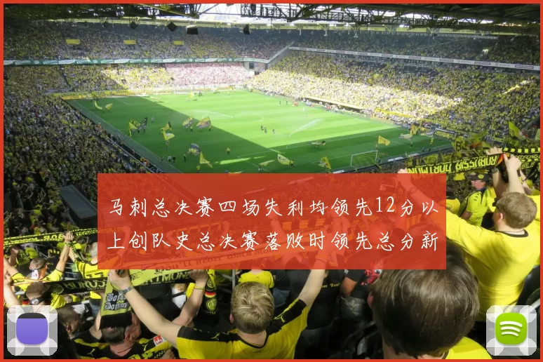 马刺总决赛四场失利均领先12分以上创队史总决赛落败时领先总分新纪录