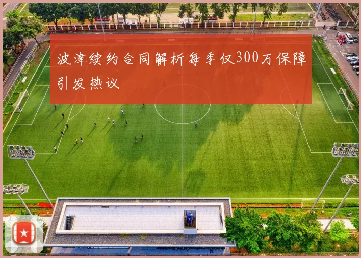 波津续约合同解析每季仅300万保障引发热议