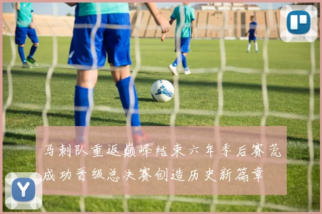 马刺队重返巅峰结束六年季后赛荒成功晋级总决赛创造历史新篇章